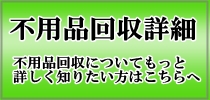 不用品回収詳細 不用品回収詳細