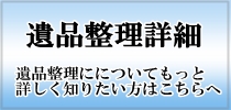 遺品整理詳細 遺品整理詳細