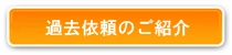 過去依頼の紹介