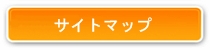 サイトマップ