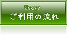 ご利用の流れ