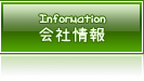 会社情報