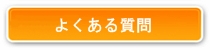 良くある質問