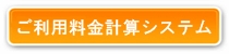 ご利用料金計算システム