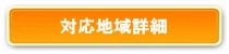 対応地域詳細